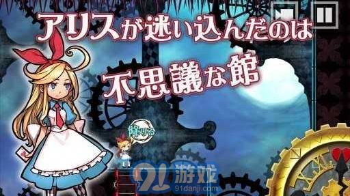 愛麗絲與奇妙之館2