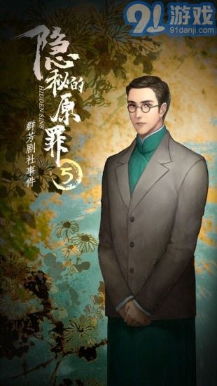 隱秘的原罪5免廣告版2