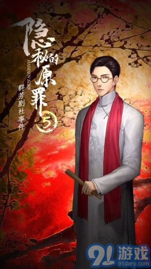 隱秘的原罪5免廣告版3