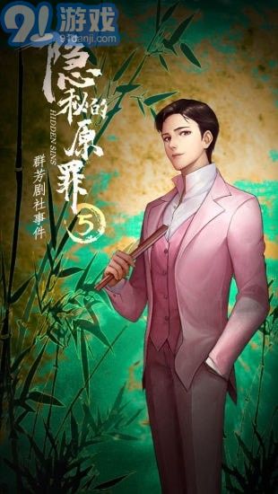 隱秘的原罪5免廣告版4