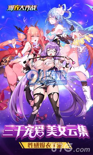 爆衣大作戰(zhàn)飛升版3