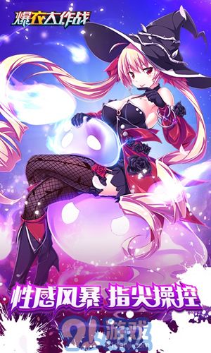爆衣大作戰(zhàn)飛升版4