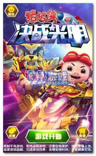 豬豬俠之決戰(zhàn)光明安卓V5.1 內(nèi)購(gòu)免費(fèi)版1