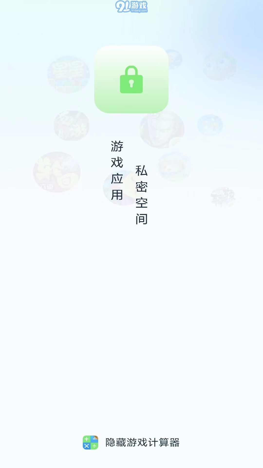 隱藏應(yīng)用計(jì)算器免費(fèi)版1