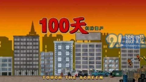 100天掃除僵尸2