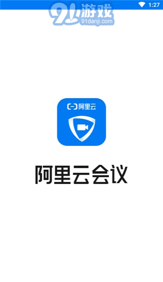 阿里云會(huì)議1