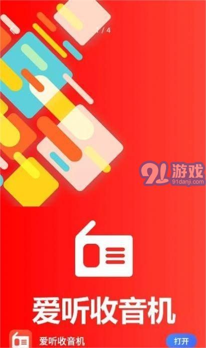 愛聽收音機2