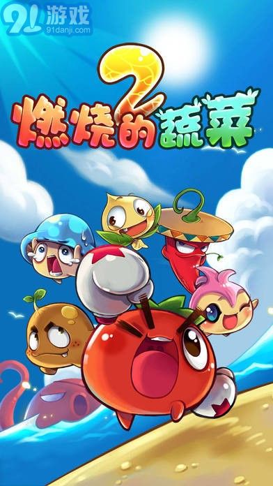 燃燒的蔬菜23