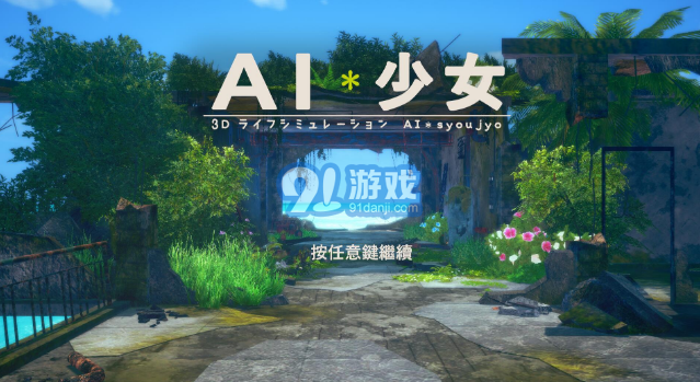 AI少女安卓漢化版4