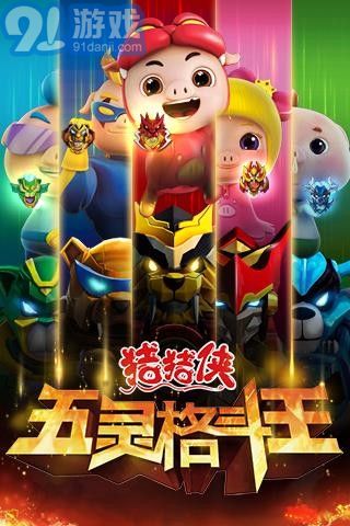 豬豬俠五靈格斗王5