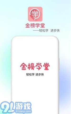 金榜學(xué)堂3