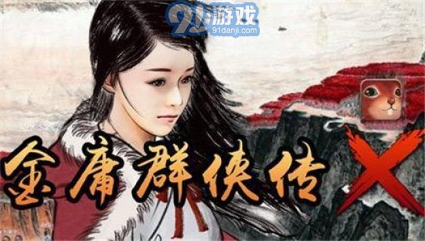 金庸群俠傳x紅顏一夢(mèng)1