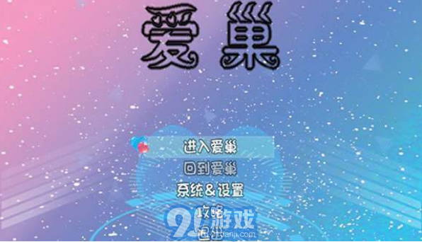 愛(ài)巢3