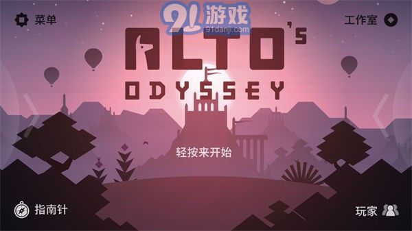 阿爾托的奧德賽失落之城3