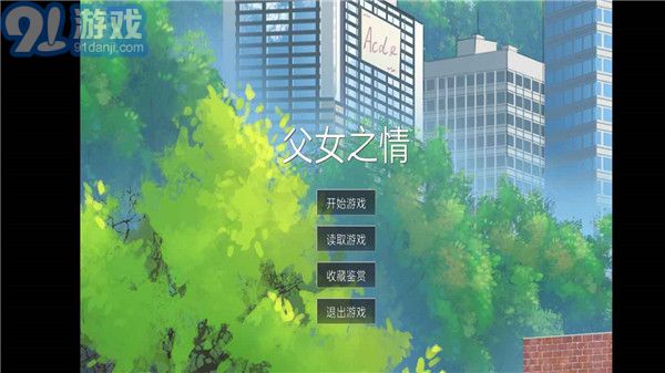 父女之情1