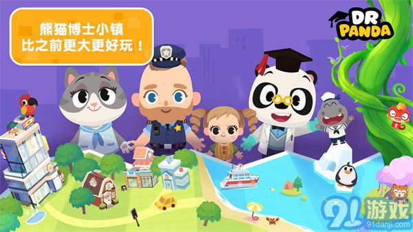 熊貓博士小鎮(zhèn)1