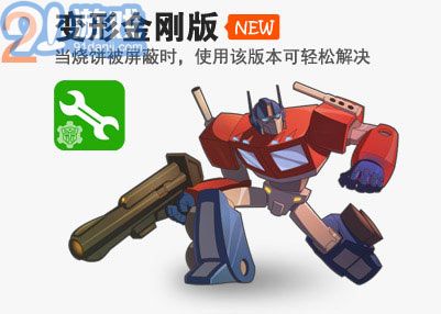 燒餅修改器變形金剛版2