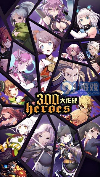 300英雄大作戰(zhàn)手游1