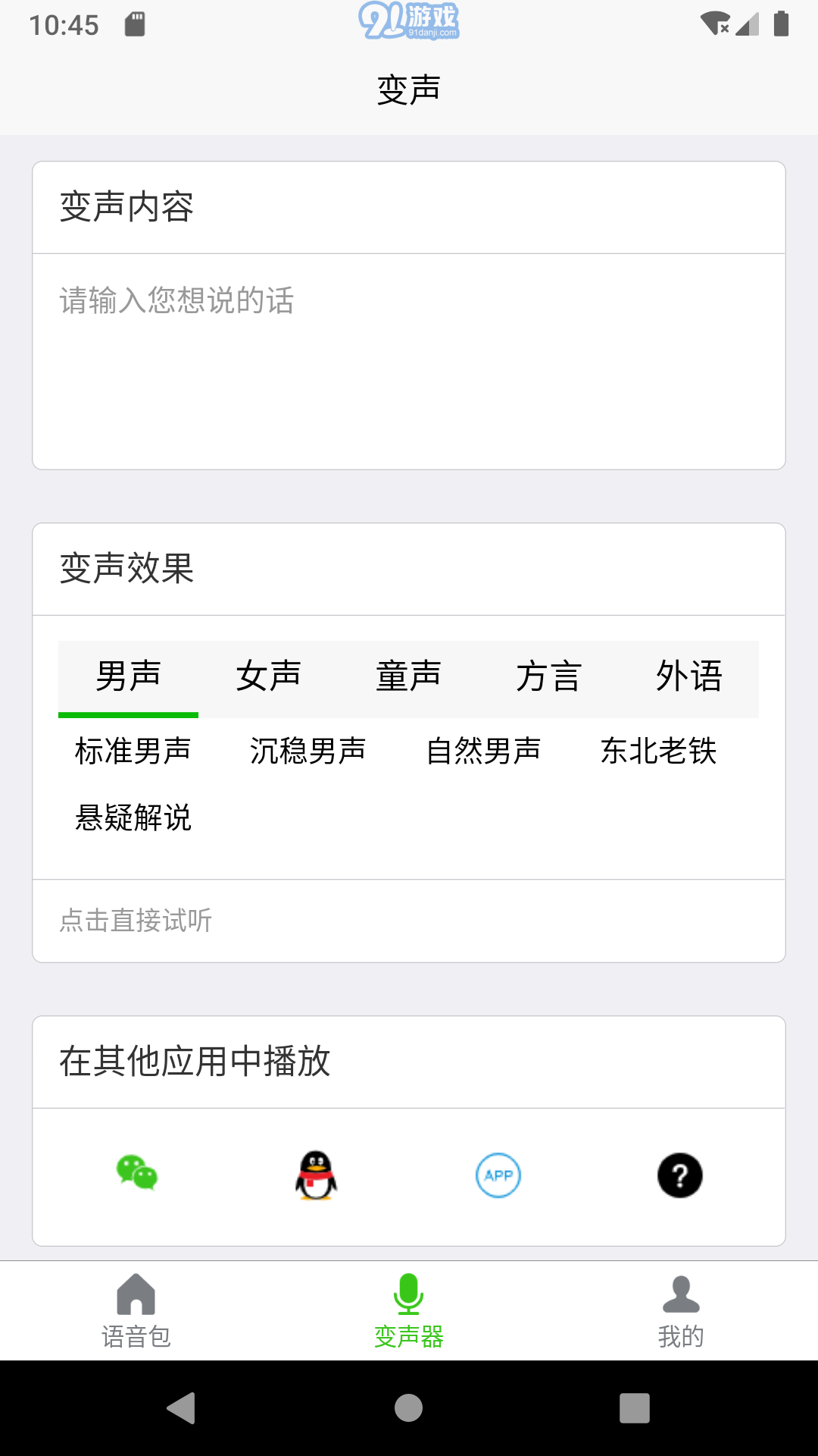 移悅變聲器2
