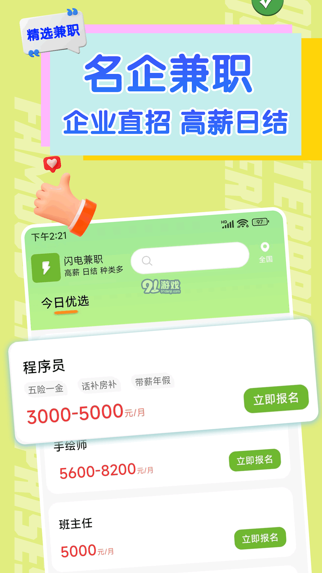 閃電兼職求職2