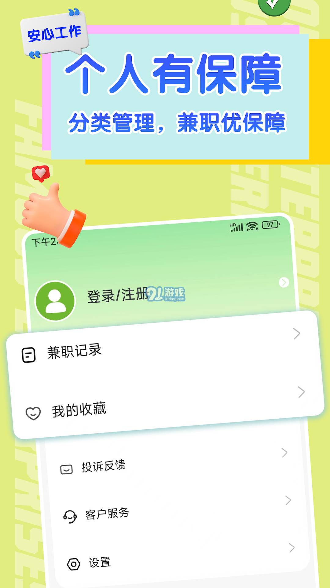 閃電兼職求職3