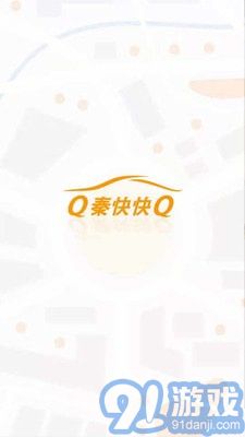 秦快快客戶(hù)端1