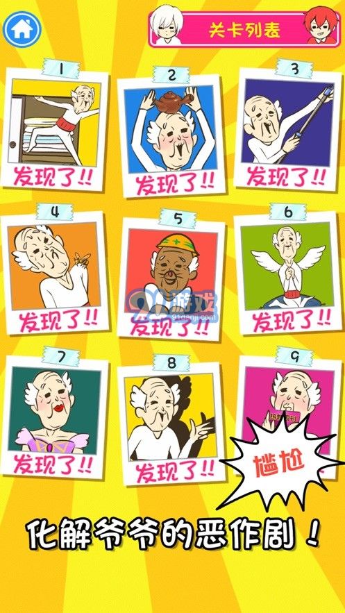 爺爺又不在4
