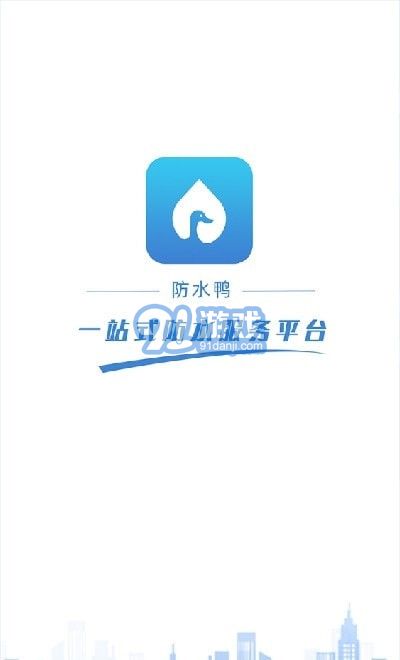 防水鴨官方版1