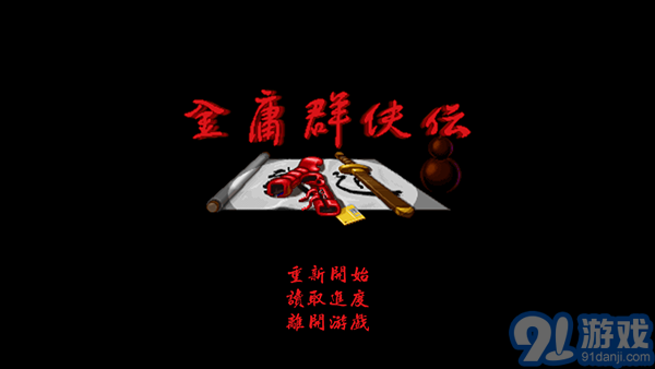 金庸群俠傳v1.71
