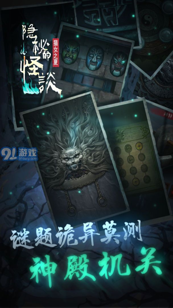 隱秘的怪談貓女之夏手機(jī)版2
