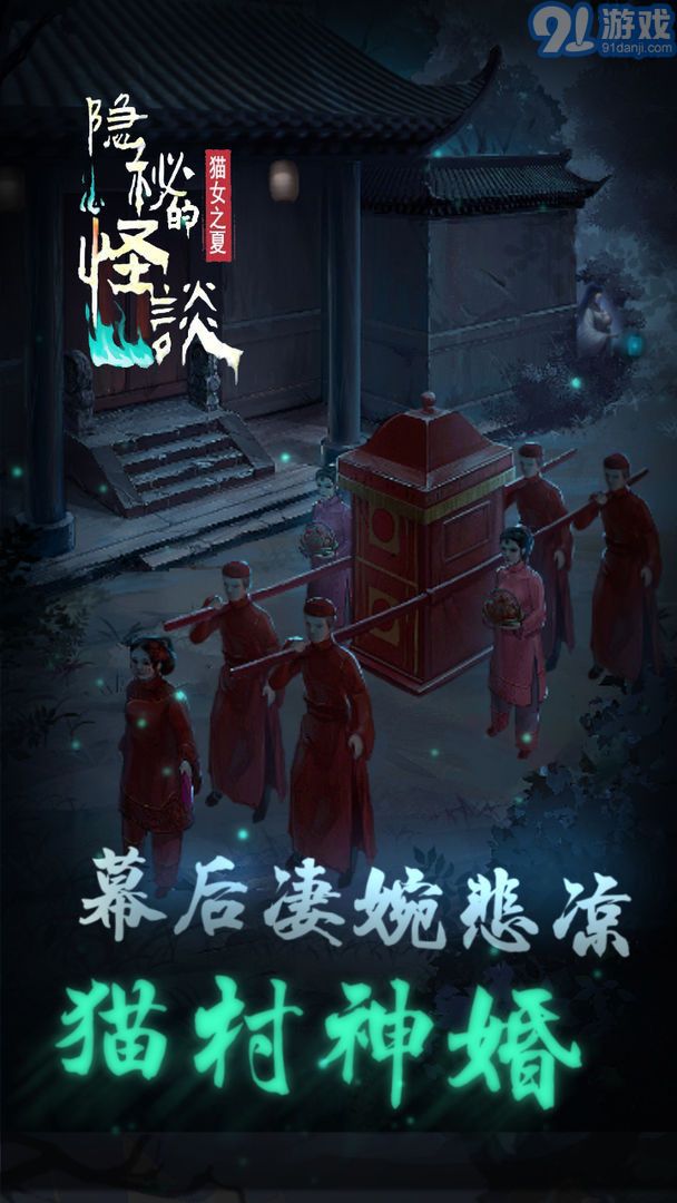 隱秘的怪談貓女之夏手機(jī)版3