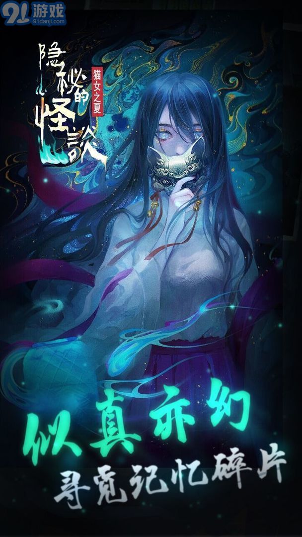 隱秘的怪談貓女之夏手機(jī)版4