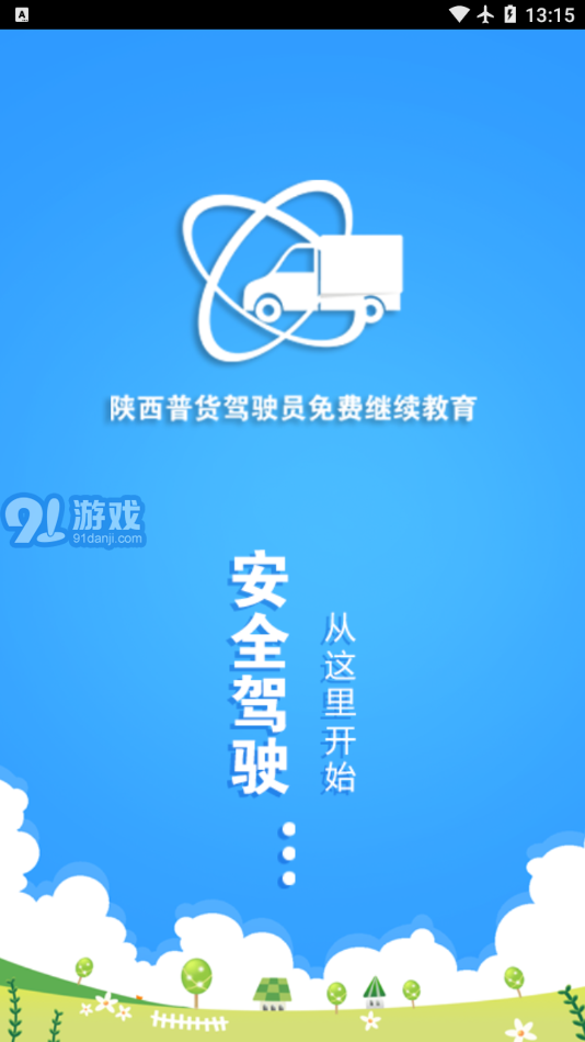 陜西普貨繼續(xù)教育APP1