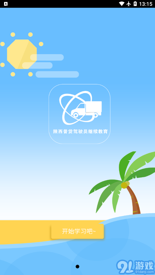 陜西普貨繼續(xù)教育APP2