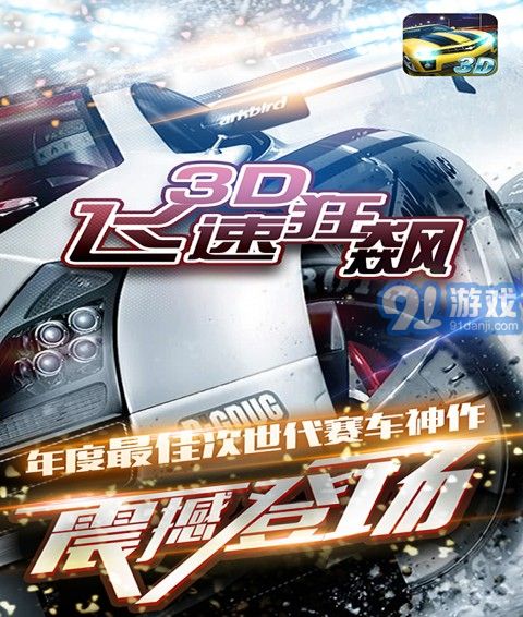 3D飛速狂飆4