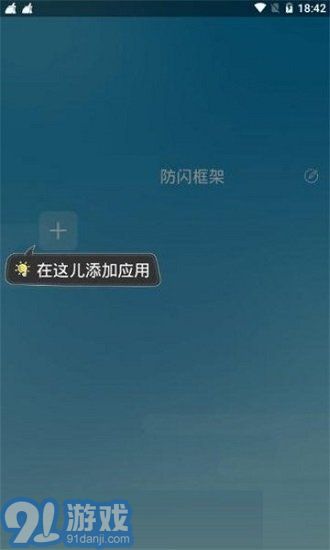 阿呆防閃框架2