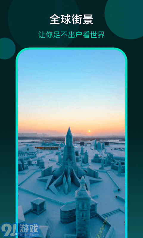 3D全球街景地圖3