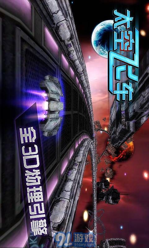 3D太空飛車4