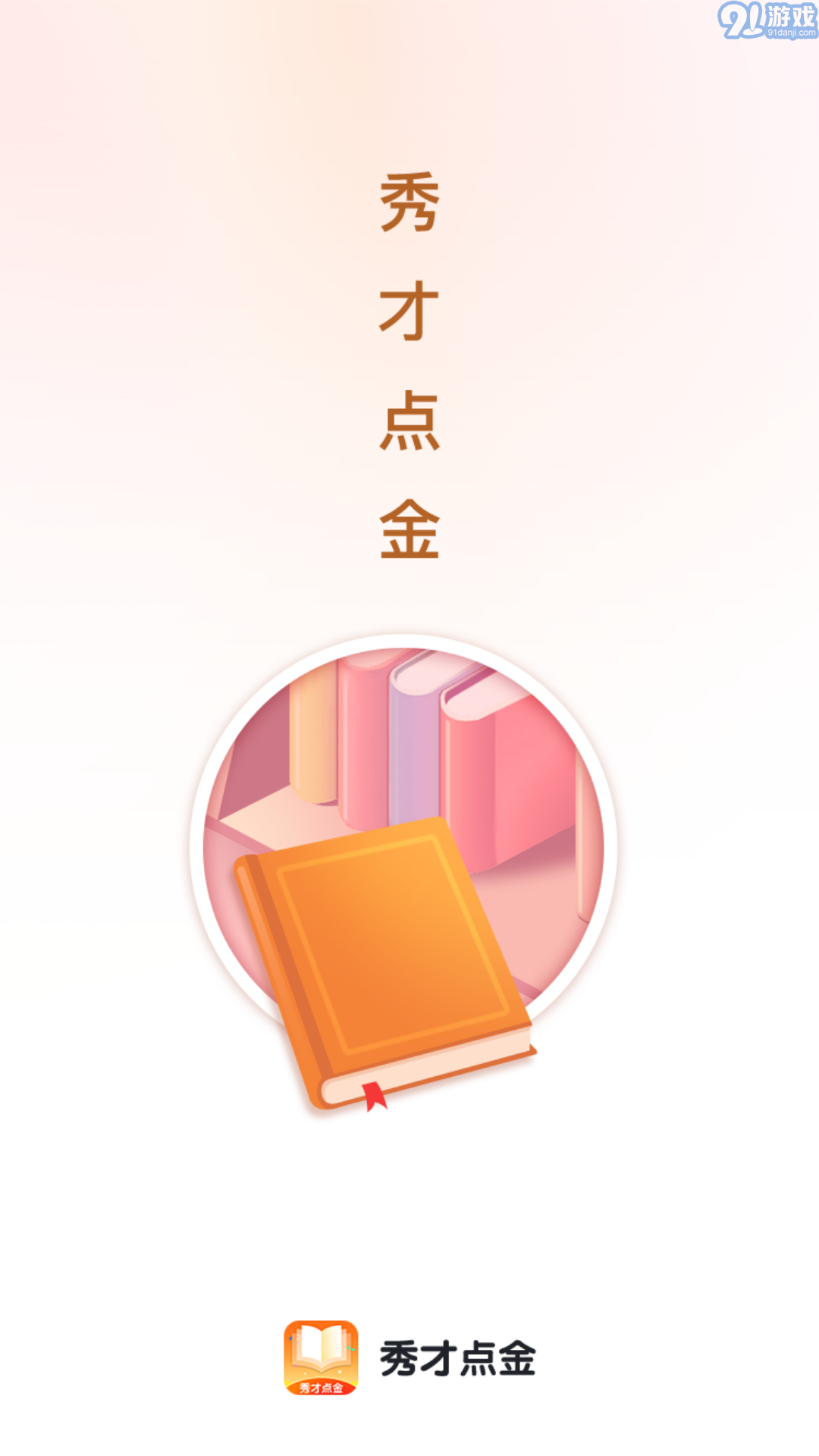 秀才點金1