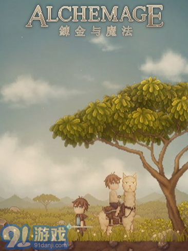 煉金與魔法1