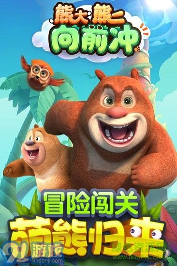 熊大熊二向前沖內購1