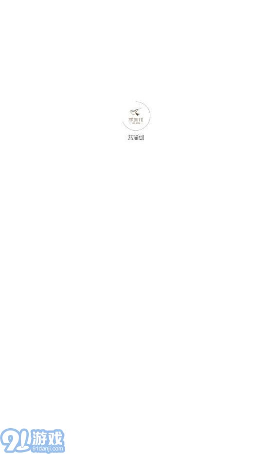 燕瑜伽1