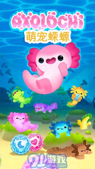 Axolochi 萌寵蠑螈v2.32