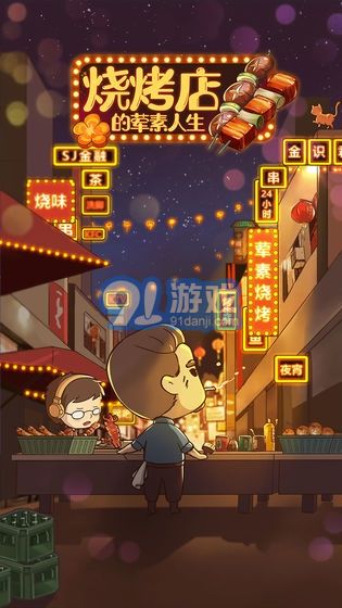 燒烤店的葷素人生1