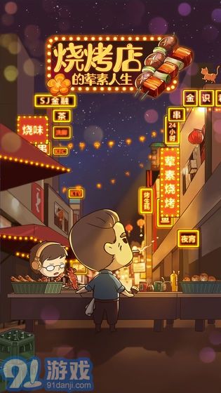 燒烤店的葷素人生1