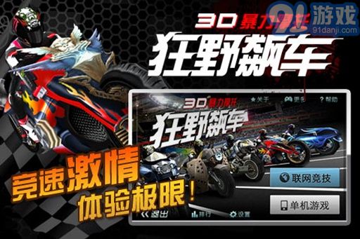 3D暴力摩托：狂野飆車1