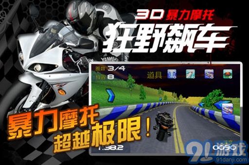 3D暴力摩托：狂野飆車3