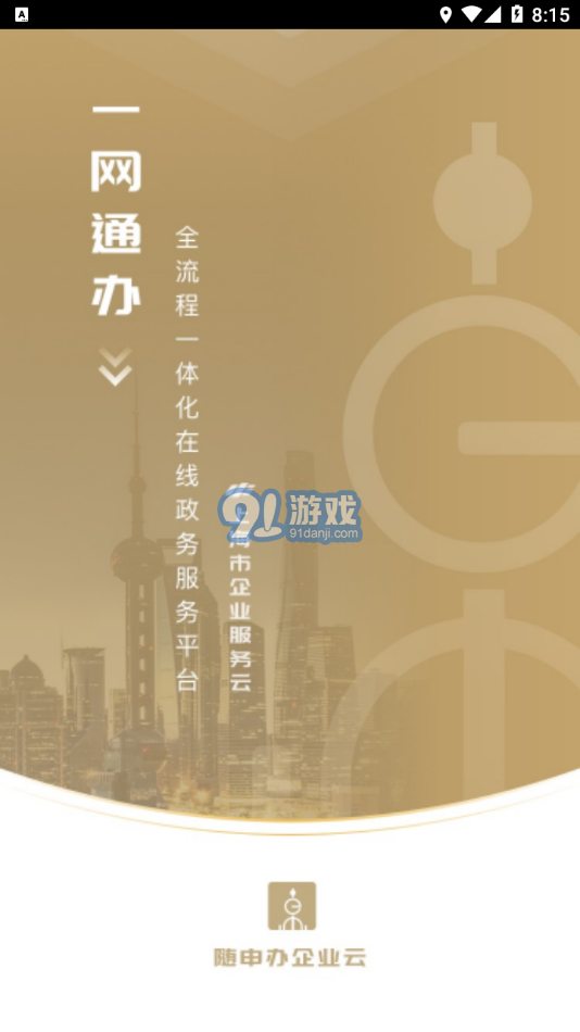 隨申辦企業(yè)云安卓版1