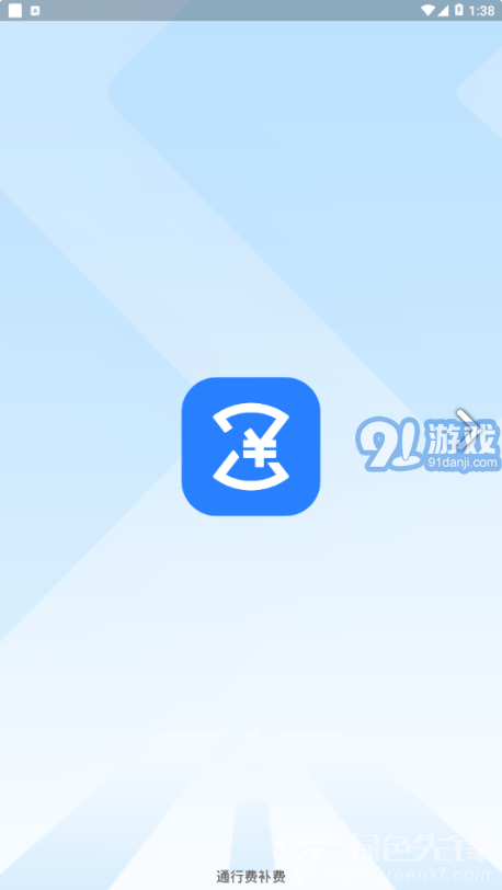 通行費(fèi)補(bǔ)費(fèi)微信小程序V1.1.2 安卓中文版4