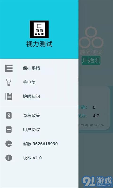 科想視力測試4